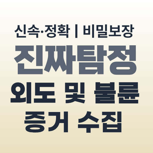 광주탐정사무소 외도 증거 수집
