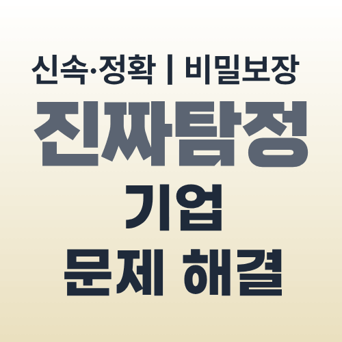 광주탐정사무소 기업문제해결
