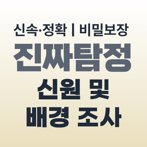 광주탐정사무소 신원조사