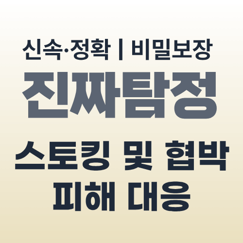 광주탐정사무소 스토킹 대응