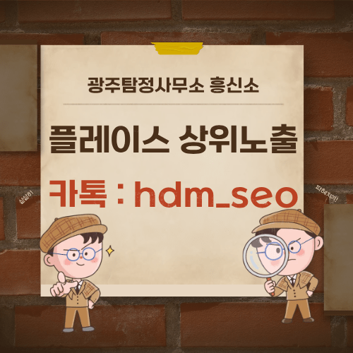 광주탐정사무소