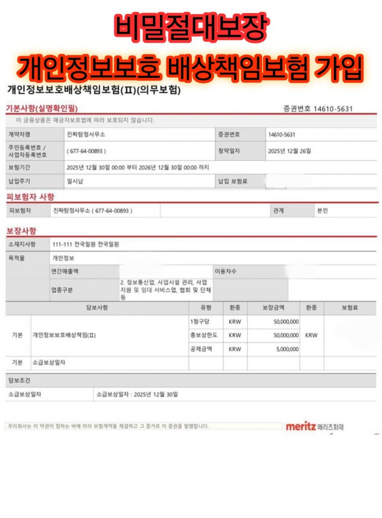 광주흥신소 진짜탐정사무소-개인정보보호-배상책임보험-가입