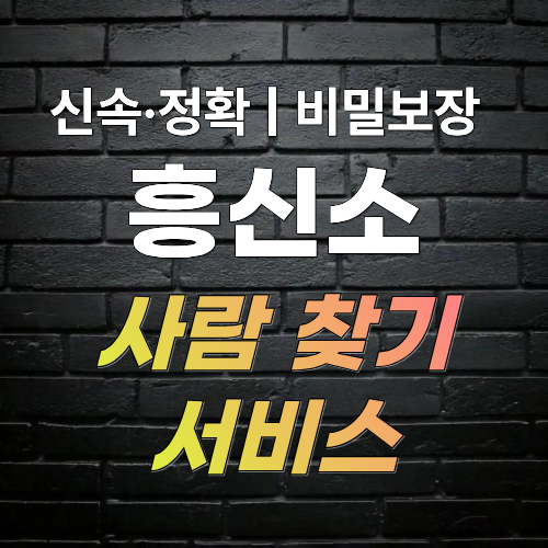 광주흥신소 탐정사무소 사람 찾기