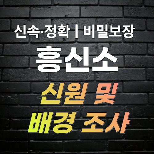 광주흥신소 탐정사무소 신원 조사